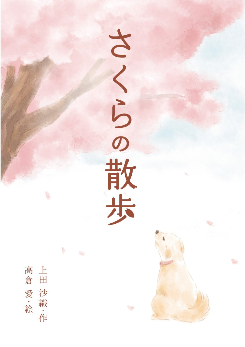 おじいさんと愛犬さくらの物語