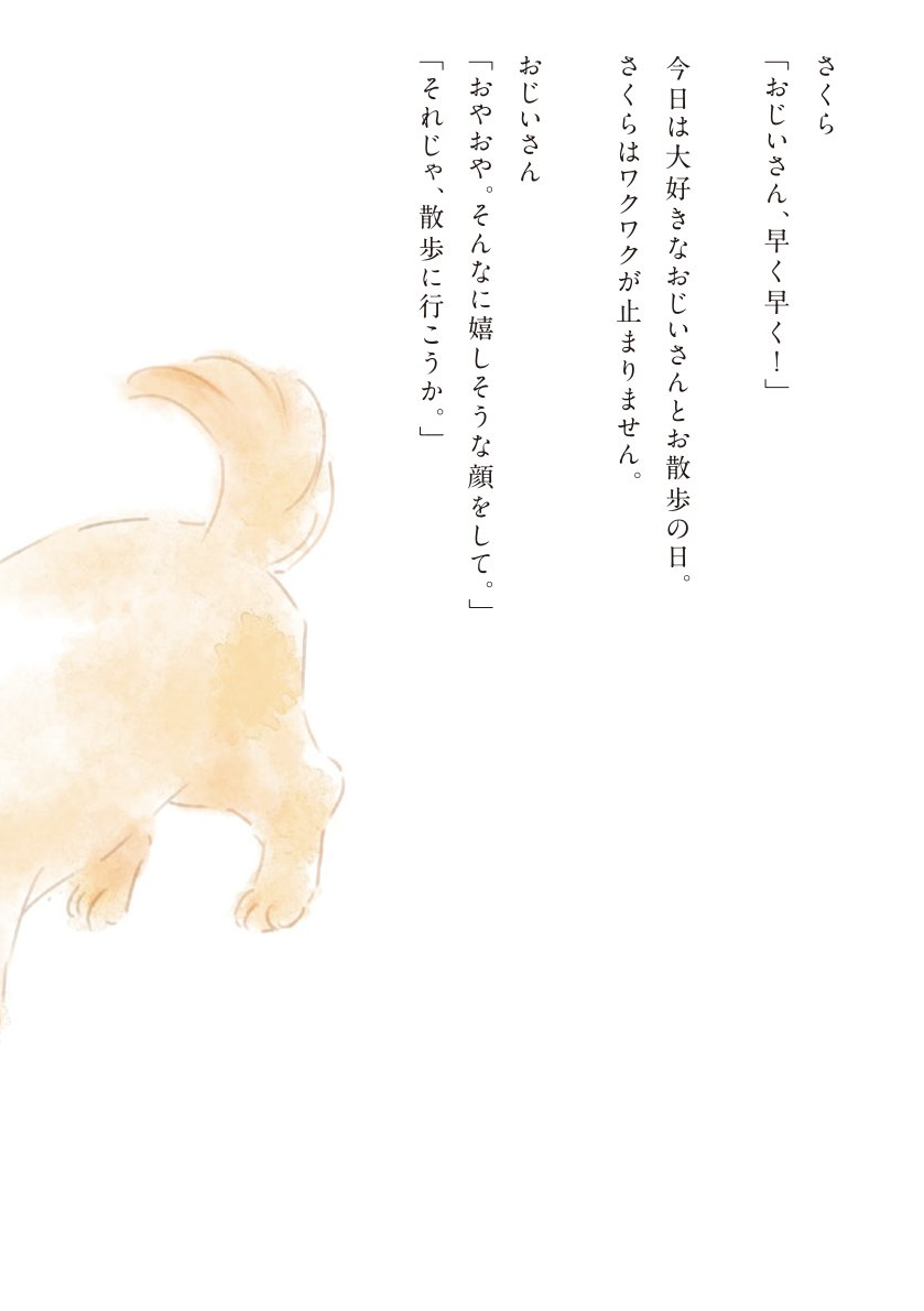 おじいさんと愛犬さくらの物語