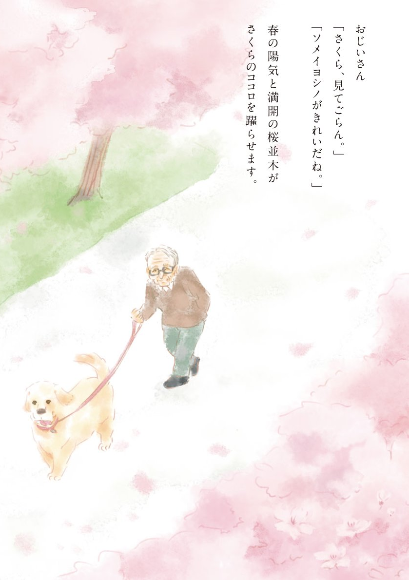 おじいさんと愛犬さくらの物語