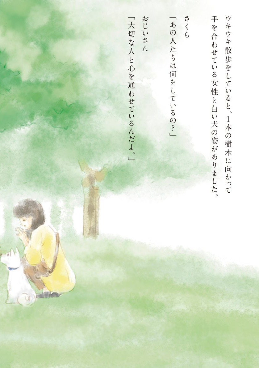 おじいさんと愛犬さくらの物語