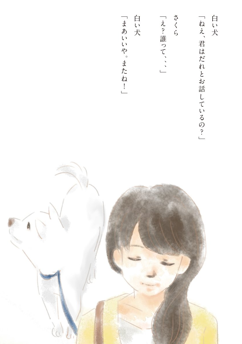 おじいさんと愛犬さくらの物語