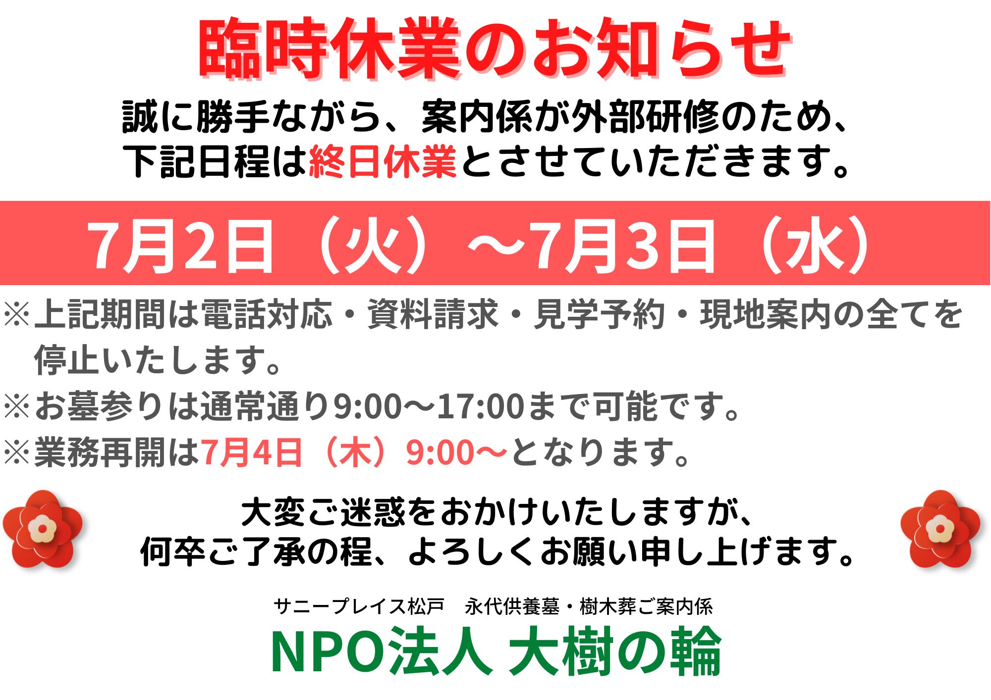 【松戸】臨時休業のお知らせ