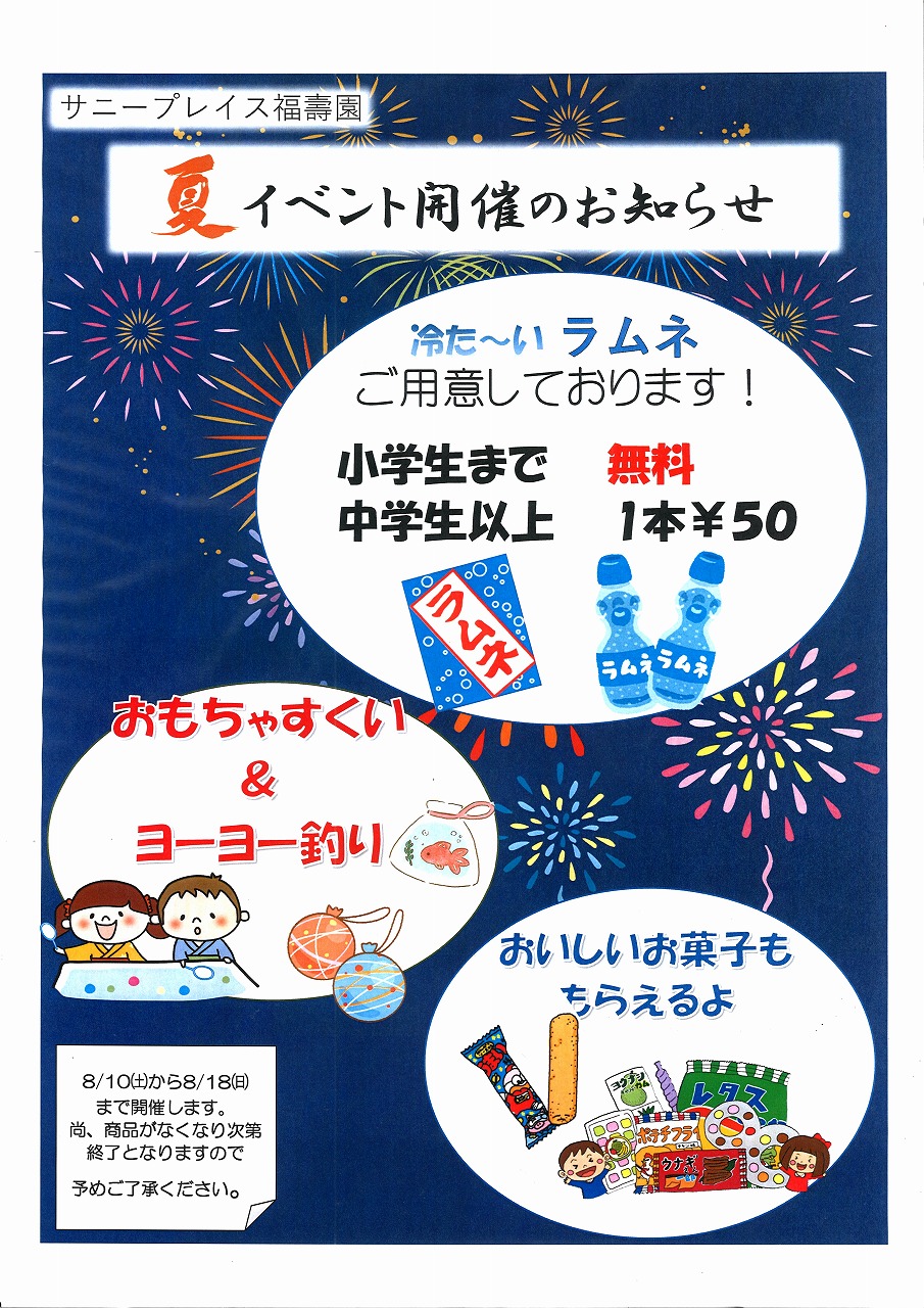 【福壽園】8/10～8/18 夏イベント開催のお知らせ